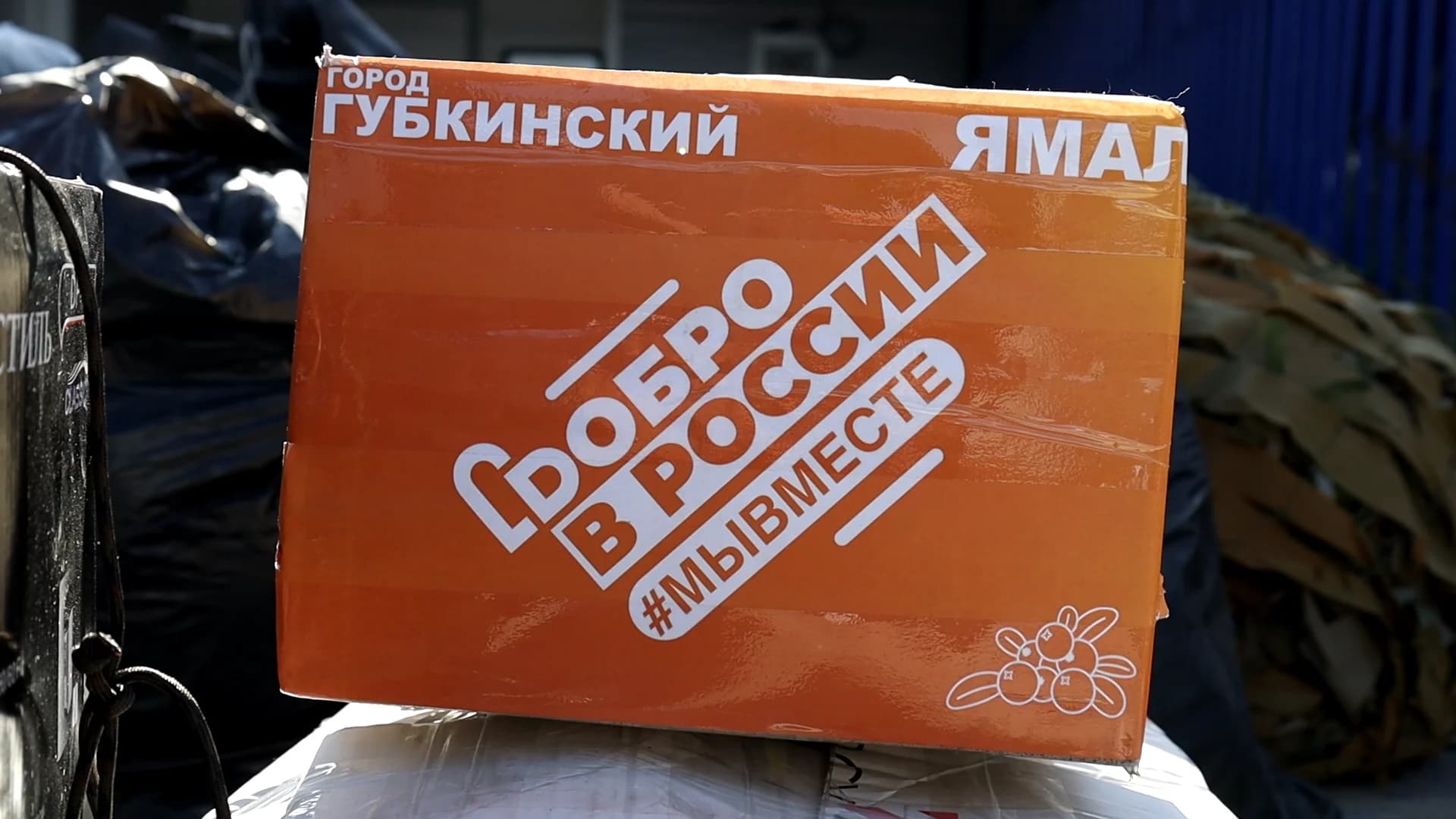 Гуманитарная посылка для ямальских бойцов от губкинцев | Фото: скриншот видео «Ямал-Медиа. Губкинский»