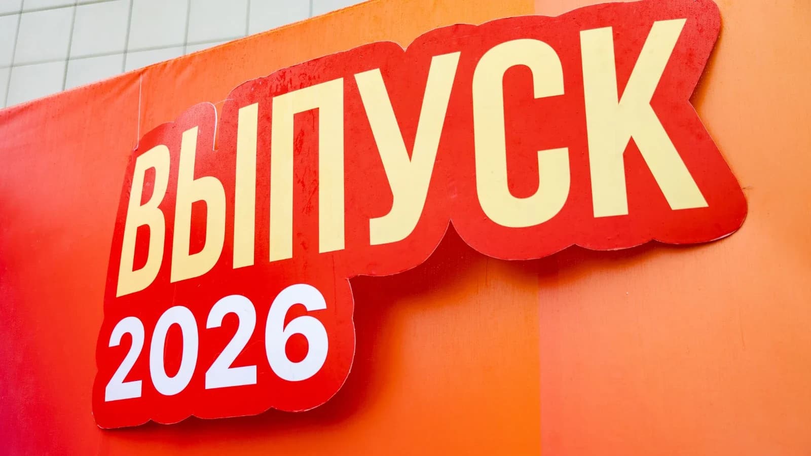 Губкинские выпускники — гордость семей и города. Администрация резюмировала успехи школьников