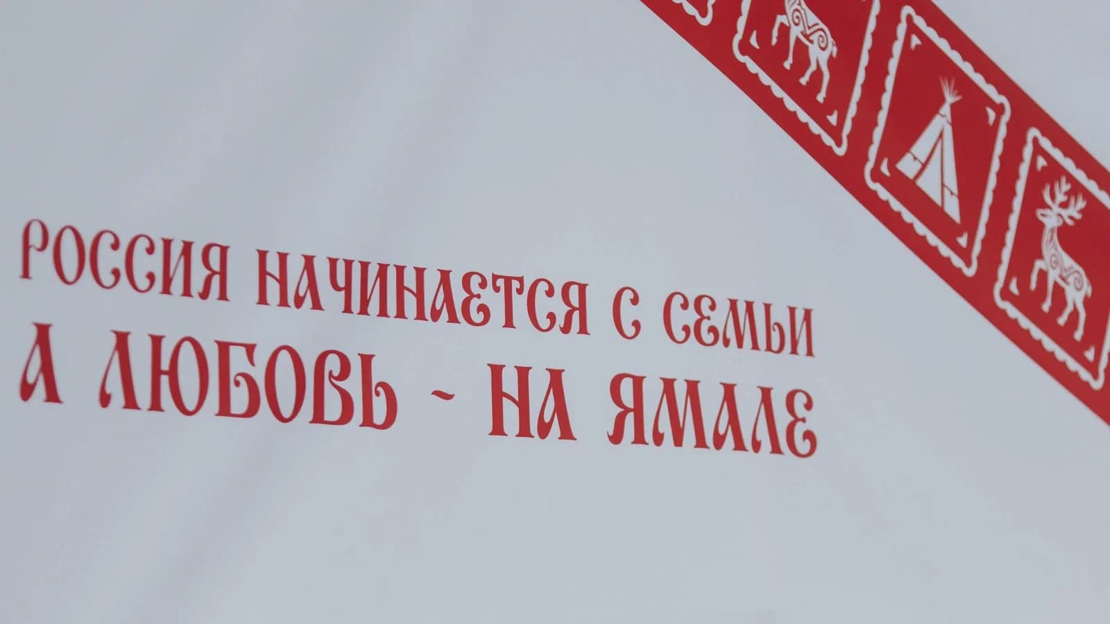 Праздник длиною в три дня. В Губкинском прошел фестиваль «Семья. Россия. Любовь»