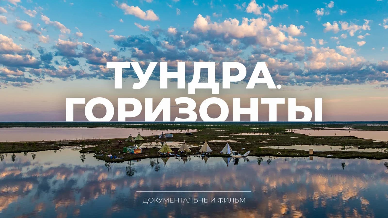 Вышел фильм об экспедиции губернатора Артюхова в тундру