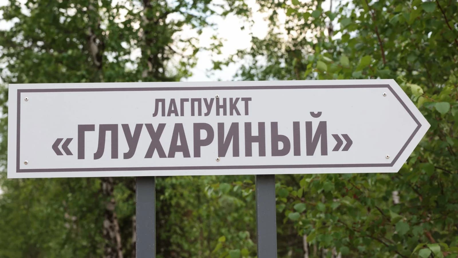 Губернатор Ямала одним из первых посетил музей 501-й стройки ГУЛАГа в лагпункте «Глухариный»