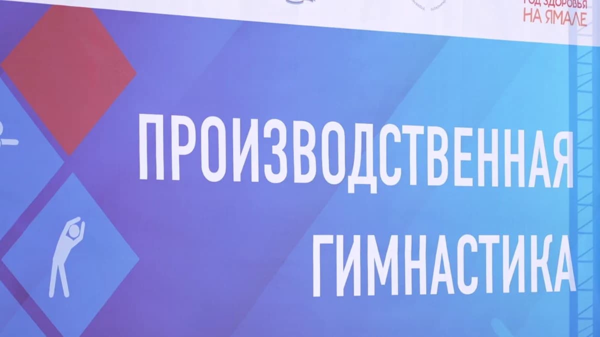 На «Производственную гимнастику» становись! В Губкинском стартовал новый проект