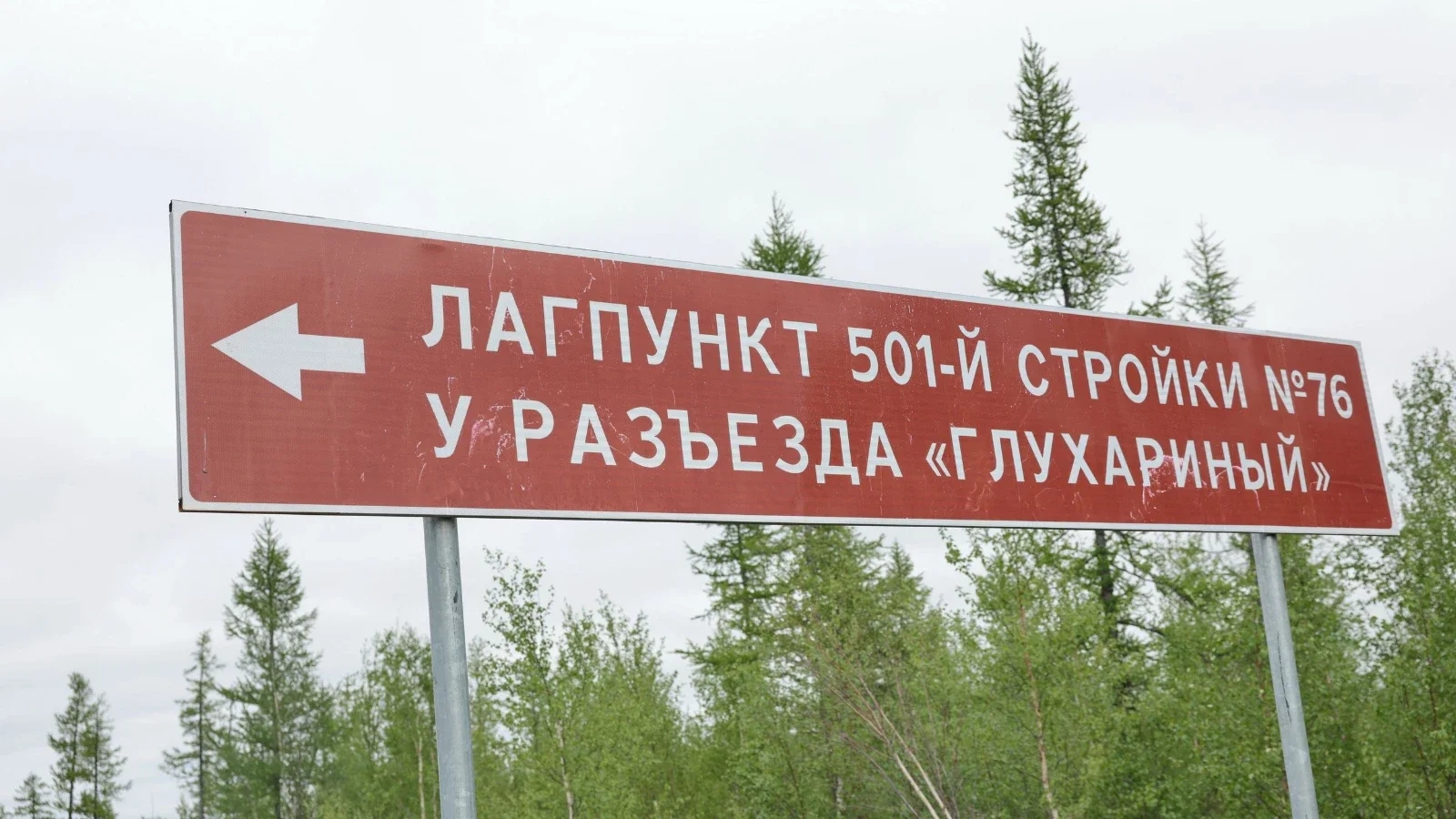 Бывший лагпункт теперь - локация для туристов